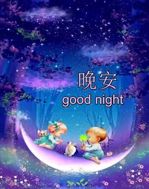 晚安 good night Screenshot 2