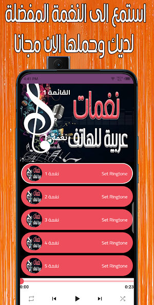 نغمات عربية مشهورة Screenshot 3