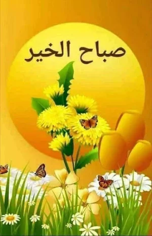 صباح الخير Screenshot 2