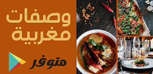 وصفات واكلات مغربية مشهورة Screenshot 0