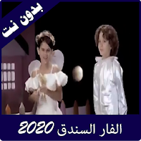 مقاطع الفار السندق 2020