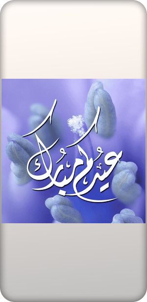 عيد مبارك-Eied Mubarak Screenshot 0