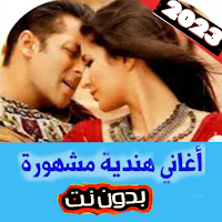 أغاني  هندية  2023 بدون نت