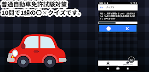 運転免許 問題集　自動車〇✕クイズ　 Screenshot 1