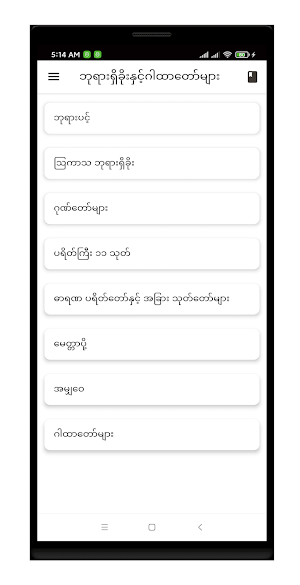 ဂါထာတော်များ Screenshot 0