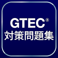 GTEC®対策問題集