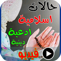 حالات ادعية اسلامية بدون نت