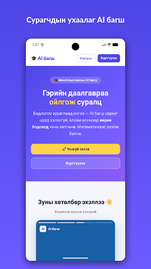 AI Bagsh — хичээл, ЭЕШ, сорил Screenshot 0