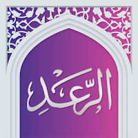 سوره رعد صوتی با ترجمه