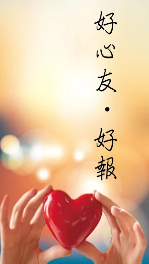 580好心友．好報 Screenshot 0