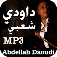 أغاني الداودي بدون نت 2020 Abdellah Daoudi‎‏‎‎