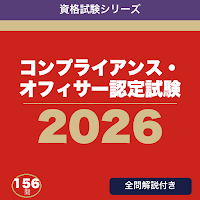 コンプライアンス・オフィサー認定試験 合格ドリル