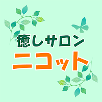 癒しサロン　ニコット　公式アプリ