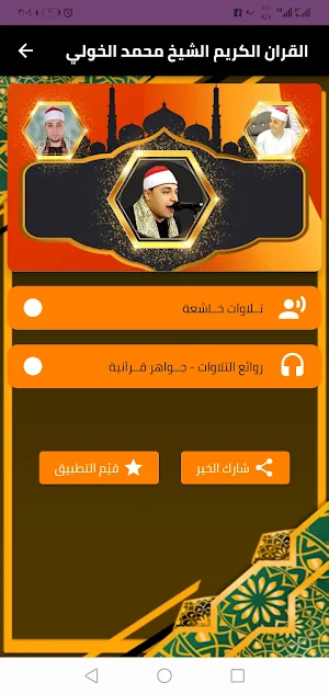 الشيخ محمد الخولي - قران كريم Screenshot 1