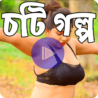 চটি গল্প - Choti Golpo Story