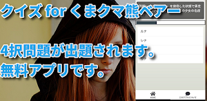 クイズ for くまクマ熊ベアー/検定アニメアプリ Screenshot 0