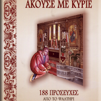 Άκουσε με Κύριε: 188 Προσευχές