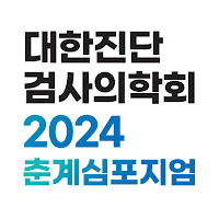 대한진단검사의학회