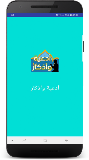 أدعية وأذكار Screenshot 1