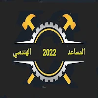 المساعد الهندسي