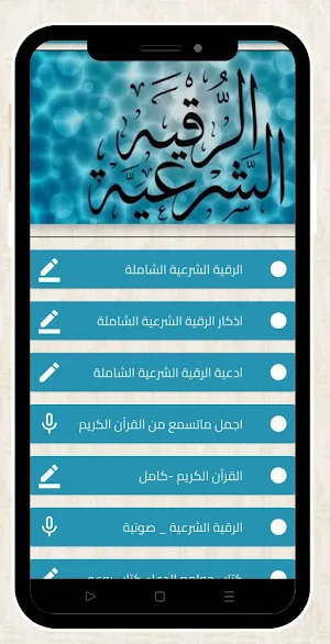 الرقية الشرعية مكتوبة Screenshot 0