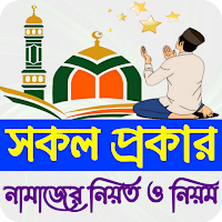 সকল প্রকার নামাজের নিয়ত নিয়ম