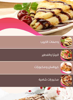 بيتزا وكريب Screenshot 0
