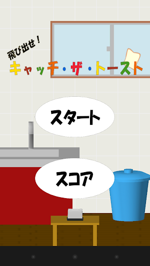 飛び出せ！キャッチ・ザ・トースト！ Screenshot 1