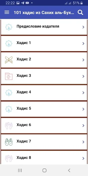 101 хадис из Сахих аль-Бухари Screenshot 3