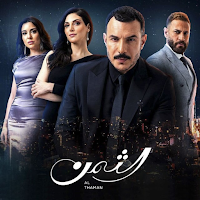 مسلسل الثمن