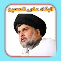 البكاء على الحسين