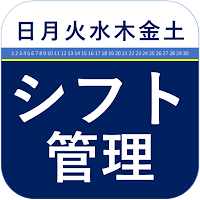簡単シフト管理
