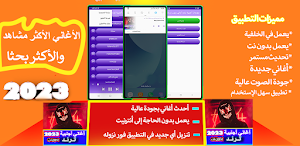 أغاني أجنبية ترند بدون نت 2023 Screenshot 0