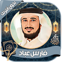 فارس عباد القرآن كاملا بدون نت