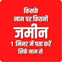 अपने नाम की जमीन देखे- Bhulekh