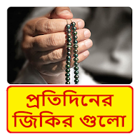 প্রতিদিনের জিকির গুলো জানুন