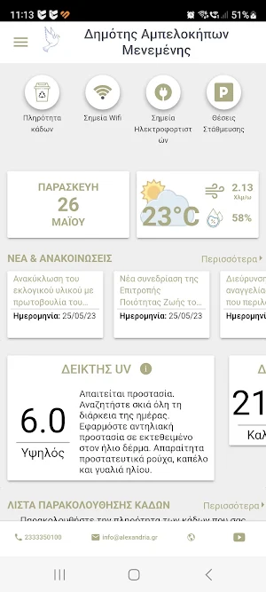 Δημότης Αμπελοκήπων Μενεμένης Screenshot 0