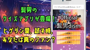 クイズforOfficial髭男dism（ヒゲダン） Screenshot 0