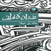 رواية عائد إلى حيفا