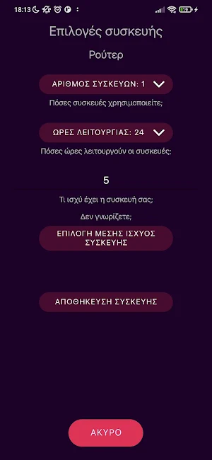 Κατανάλωση ενέργειας Screenshot 3
