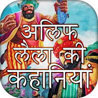 Alif Laila Hindi Kahaniya अलिफ लैला की कहानियां