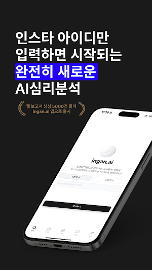ingan.ai - AI 인스타 심리분석,궁합,카톡분석 Screenshot 0