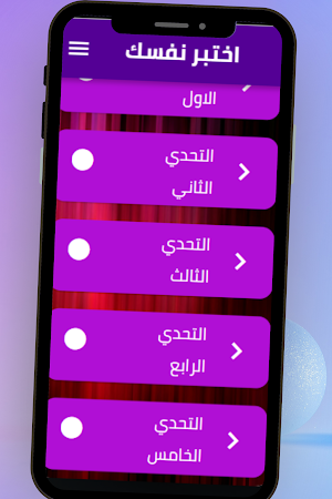 اختبر نفسك Screenshot 1
