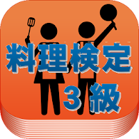 試験対策！料理検定３級過去問形式問題集2014年度