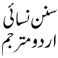 Sunan Nisai Urduسنن نسائی اردو