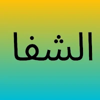 الشفا بتعريف حقوق المصطفى
