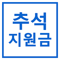 추석 민생지원금 신청 가이드북
