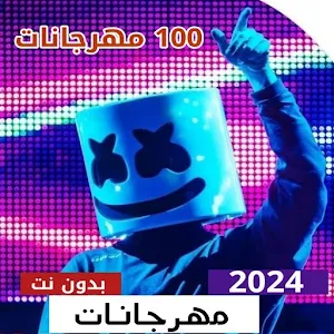 مهرجانات 2024 بدون نت Screenshot 0