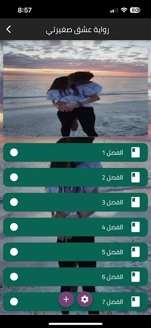 رواية عشق صغيرتي Screenshot 0