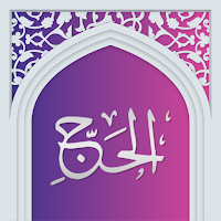 سوره حج صوتی با ترجمه